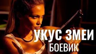 НЕ БОЕВИК, А БОЕЕЕВИИИЧИЩЕ! | Укус змеи | The Serpent