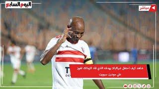 شاهد كيف احتفل شيكابالا بهدفه الذي قاد الزمالك لفوز  علي مودرن سبورت