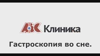 Колоноскопия во сне — ПОЛЕЗНЫЕ СОВЕТЫ ОТ КЛИНИКИ ABC #11