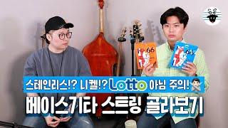 베이스기타줄!! Nickel & Stainless 스트링 비교해보기 (Feat. Roto Sound Bass Stings) -손록손록tv-