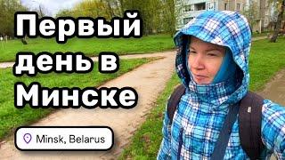  1. Первый день в Минске и первый шопинг. Купила всё самое важное. Письмо из Тайланда.