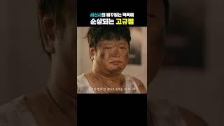 세신사의 노빠꾸 팩폭에 순살되는 고규필