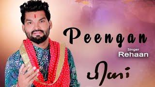 Peengan ਝੂਟੇ ਲੈਂਦੀ ਆਦਿ ਕਵਾਰੀ ਪੀਘਾਂ ਪਾਈਆਂ ਹੇਠ ਬੌਹੜ ਦੇ- Rehaan