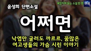 [잠자며 듣는 한국 소설] 낙엽만 굴러도 까르르, 꿈많은 여고생들의 가슴 시린 이야기 "어쩌면" 윤성희 단편소설 #책읽어주는남자 #오디오북  #책과함께하는하루단잠