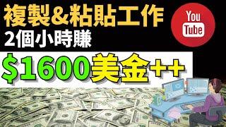 【2021年网络赚钱方法】 只需复制&粘贴，每两小时$1600美金，每月收入$6400美金++, 不用再过穷日子！