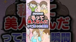 ぶっちゃけ私って美人なんだって思った瞬間w