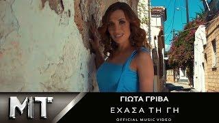 Γιώτα Γρίβα - Έχασα τη Γη | Giota Griva - Exasa ti Gi - Official Video Clip 2018