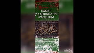 Арабская молитва Золотой на чёрной канве.