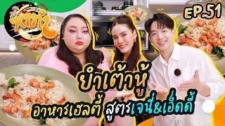 หาทำ EP.51 : เมนู "ยำเต้าหู้สูตร JT" กับเจนี่เทียน และ เอ็ดดี้ | จือปาก