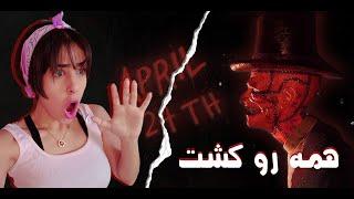 Horror Game April 24th  بازی ترسناک ... این وحشتناک ترین دارک ترین گیمیه که بازی کردم