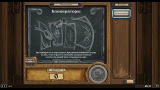 Hearthstone. Потасовка "Блокираторы"