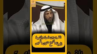 الفرق بين السنة والشيعة... فضيلة الشيخ عثمان الخميس...في رحاب العلم والعلماء