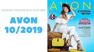 Каталог Avon 10 2019 Россия