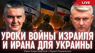 Уроки войны Израиля и Ирана для Украины. Иван Киричевский, Юрий Романенко
