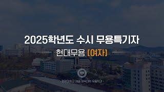 [한양대학교 입학처] 2025학년도 수시 무용특기자｜현대무용(여자) 기본기 영상