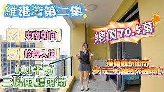 十里銀灘【维港湾】業主劈價出售全新吉屋拎包入住丨朝向超好采光一流丨自住養老度假都適合丨業主免費巴士暢通1-5期丨門口就係巴士站直達關口丨#十里银滩 #海景房