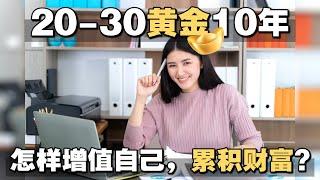 20-30黄金10年怎样增值自己，累积财富？ | UliAsset