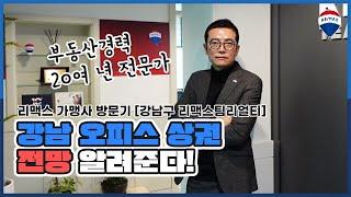 [가맹사 소개] 강남 오피스 상권 전망 ! 업계 최고 전문가가 알려드립니다.