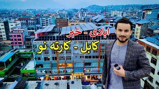 Kabul Karte Naw | New Business Market | کابل کارته نو کې نوی مارکیټ
