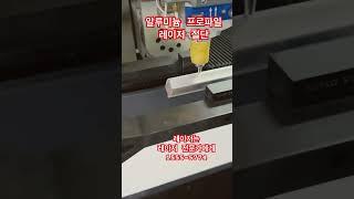 알루미늄 프로파일 레이저 절단 #레이저절단기 #파이프레이저 #레이저용접 #레이저용접기 #machine #welding #휴대용레이저용접기