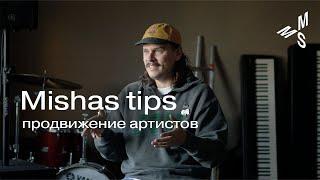 Mishas tips | топ-10 советов по продвижению артиста | Moscow Music School @mishastips