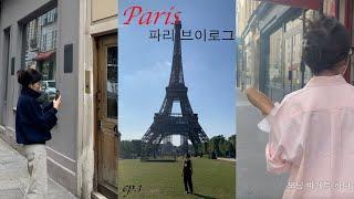 파리 브이로그 첫 번째.  PARIS SUMMER VLOG. 열심히 먹고 열심히 걸었습니다.