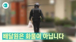 '우리는 그림자가 아니다' 서울 모 주상복합 아파트 앞 시위 나선 배달노동자들 / 비디오머그