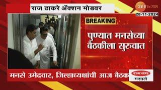 MNS Raj Thackeray Meeting |विधानसभा पराभवानंतर राज ठाकरे ॲक्शन मोडवर, पुण्यात मनसेची बैठक