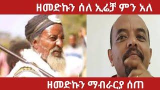 ዘመድኩን ሰለ ኢሬቻ ምን አለ ?