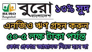 বুরো বাংলাদেশ এনজিও থেকে ৫০ হাজার  থেকে শুরু করে 5 লক্ষ টাকা ঋণ গ্রহণ করুন । বুরো বাংলাদেশ।bank loan