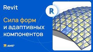 Revit: Сила форм и адаптивных компонентов в архитектуре и строительстве