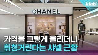 예전만 못한 샤넬? 근데 가격은 왜 자꾸 올릴까｜크랩