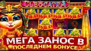 ЗАНОС С ПОСЛЕДНЕЙ БОНУСКИ В Cleocatra !!! Я ДУМАЛ ЧТО ВСЁ СЛИЛ