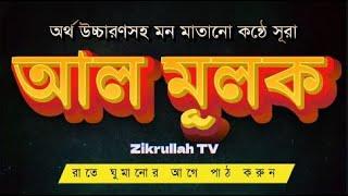 "অর্থ উচ্চারণসহ ৷ সূরা মূলক | Zikrullah TV | সুন্দর তিলাওয়াত ও বাংলা অনুবাদ | Surah Al-Mulk"