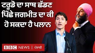 Canada: Jagmeet Singh ਨੇ Justin Trudeau ਦਾ ਸਾਥ ਕਿਉਂ ਛੱਡ ਦਿੱਤਾ | 𝐁𝐁𝐂 𝐏𝐔𝐍𝐉𝐀𝐁𝐈