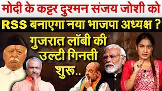 Modi के कट्टर दुश्मन Sanjay Joshi जोशी को RSS बनाएगा नया भाजपा अध्यक्ष ? Analysis by Pragya