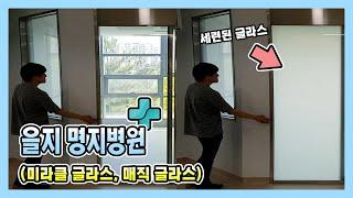 [TEAM PDLC] 을지 명지병원 2 (미라클글라스,매직글라스) (Completed installation of Miracle Glass)