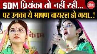 SDM Priyanka Bishnoi Death News: SDM Priyanka का वो आखिरी भाषण..! | Rajasthan News | Jodhpur News