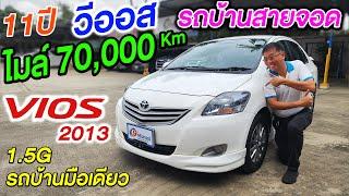 รีวิว 2013 TOYOTA VIOS 1.5G ไมล์แท้ๆ7หมื่นโล รถเก๋งมือสอง ออโต้ รถบ้านมือเดียว โตโยต้า วีออส ราคาถูก