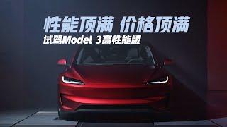 试驾Model 3高性能版：比入门版贵10万，值吗？