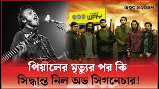 সিঙ্গার পিয়ালের চলে যাওয়া! | Singer Tanvir Pial | Odd Signature Band | Khobor Sangjog