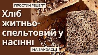 Житньо-спельтовий хліб у насінні. Хліб на заквасці для початківців.