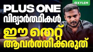 Plus One വിദ്യാർത്ഥികൾ  ഈ തെറ്റ് ആവർത്തിക്കരുത്!! | Xylem Plus One