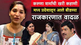 एमपीतून आली करुणा धनंजय मुंडे...! बीडमध्ये नुसता धिंगाणा | Dhananjay Munde | Karuna Sharma Update