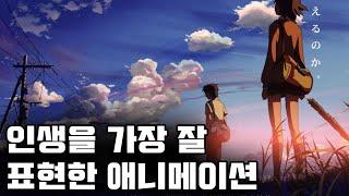 인생을 살아가는 각기 다른 속도에 대한 위로 - 저의 인생 애니메이션을 소개합니다.