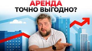 АРЕНДА КВАРТИРЫ или ИПОТЕКА? Объясняю, почему АРЕНДА КВАРТИРЫ может стать ФАТАЛЬНОЙ ОШИБКОЙ!