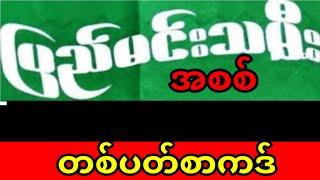 2d , ပြည်မင်းသမီး2d အစစ်  တစ်ပတ်စာကဒ် #ပြည်မင်းသမီး #ပြည်မင်းသမီး2d #2d