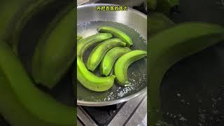 割青香蕉煮來吃，原來這麼美味!