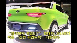 “생각보다 귀엽네?” 현대차, 코나보다 작은 ‘신형 픽업트럭’ 개발한다 "It's cuter than I thought." Hyundai Motor develops a 'new