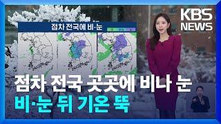 [날씨] 점차 전국 곳곳에 비나 눈…비·눈 뒤 기온 뚝 / KBS  2024.12.20.